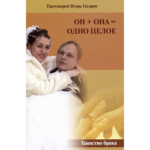 Он + она = одно целое — прот. Игорь Гагарин <br><span class=bg_bpub_book_author>Протоиерей Игорь Гагарин</span>