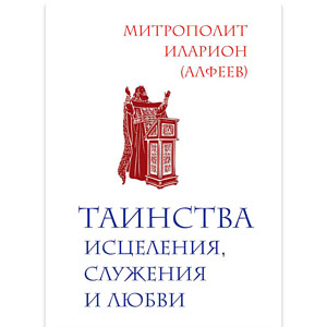 Таинство Брака (венчание) — митрополит <a class='bg_hlnames' href='http://azbyka.ru/otechnik/Ilarion_Alfeev/' target='_blank' title='Иларион (Алфеев), митрополит'>Иларион (Алфеев)</a> <br><span class=bg_bpub_book_author>Митрополит <a class='bg_hlnames' href='http://azbyka.ru/otechnik/Ilarion_Alfeev/' target='_blank' title='Иларион (Алфеев), митрополит'>Иларион (Алфеев)</a></span>