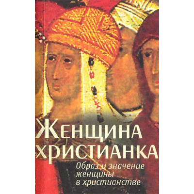 Женщина христианка. Образ и значение женщины в христианстве <br><span class=bg_bpub_book_author>А.Н. Надеждин</span>