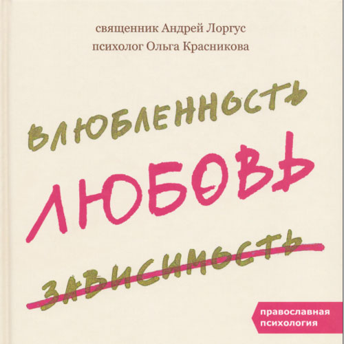 Влюблённость, любовь, зависимость. Как построить семейное счастье?