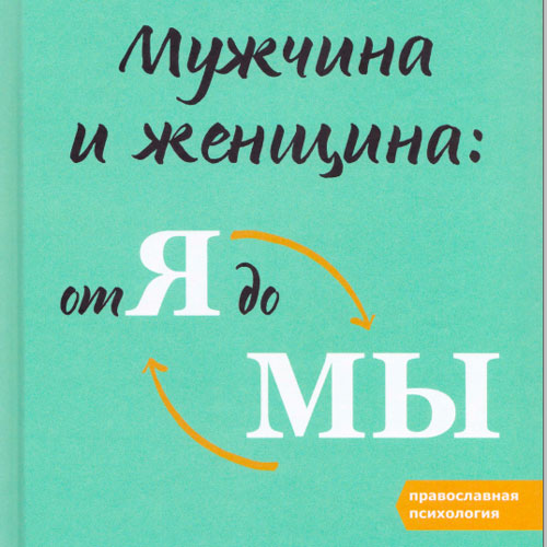 Мужчина и женщина: от я до мы. Как построить семейное счастье