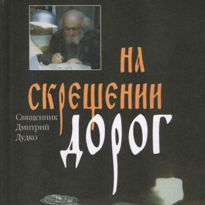 На скрещеньи дорог — Христос — свящ. Дмитрий Дудко <br><span class=bg_bpub_book_author>Священник Дмитрий Дудко</span>