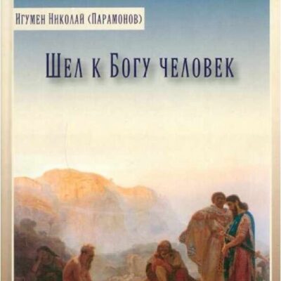 Шёл к Богу человек ‒ игумен Николай (Парамонов) <br><span class=bg_bpub_book_author>Игумен Николай (Парамонов)</span>