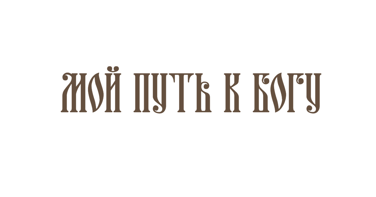 Azbyka ru fiction. Возвращение к истокам красивым шрифтом. Azbyka.