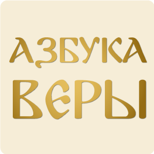 azbyka.ru