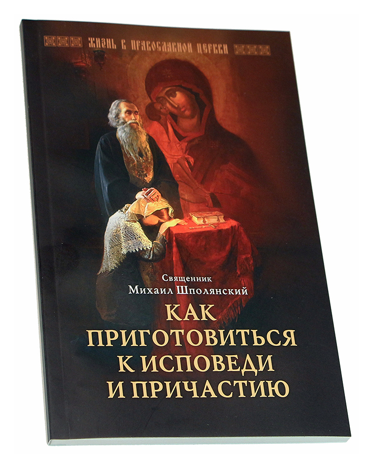 Подготовка ко причастию. Как подготовиться к исповеди брошюра. Исповедь подготовка к таинству исповеди и причастию. С О подготовке к исповеди. Подготовка к исповеди книга.