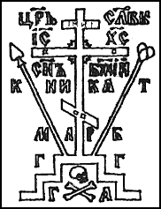 Крест схимнический, или "Голгофа"