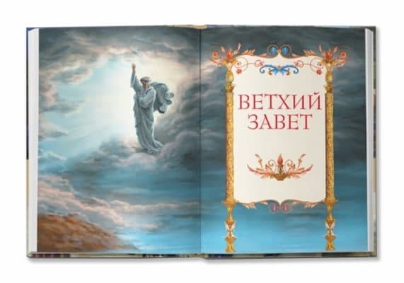 Ветхий Завет