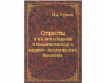 Страсти и их воплощение в болезнях Страсти и их воплощение в болезнях