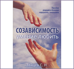 Созависимость — умение любить — Зайцев С.Н. Созависимость — умение любить — Зайцев С.Н.